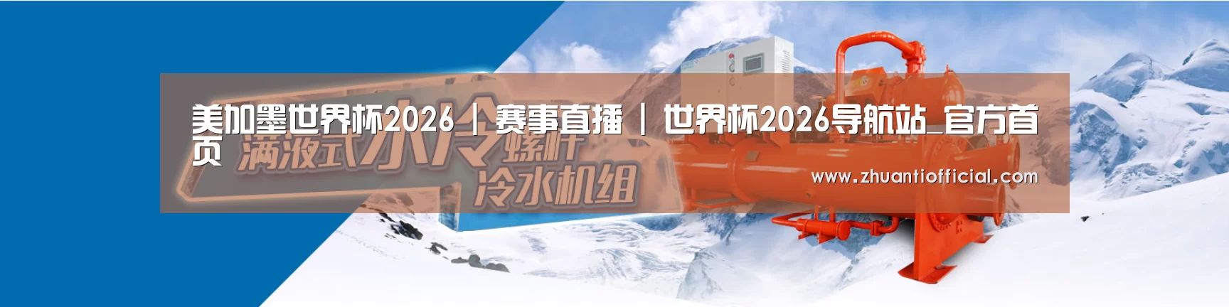 制冷设备机械企业网站模板
