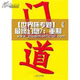 【世界杯专题】《最终幻想7:重制版》支线任务将和主线保持同一水准(图2) 世界杯专题