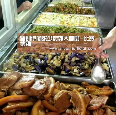 留别伊阙张少府郭大都尉-比赛集锦(图3) 淘汰赛