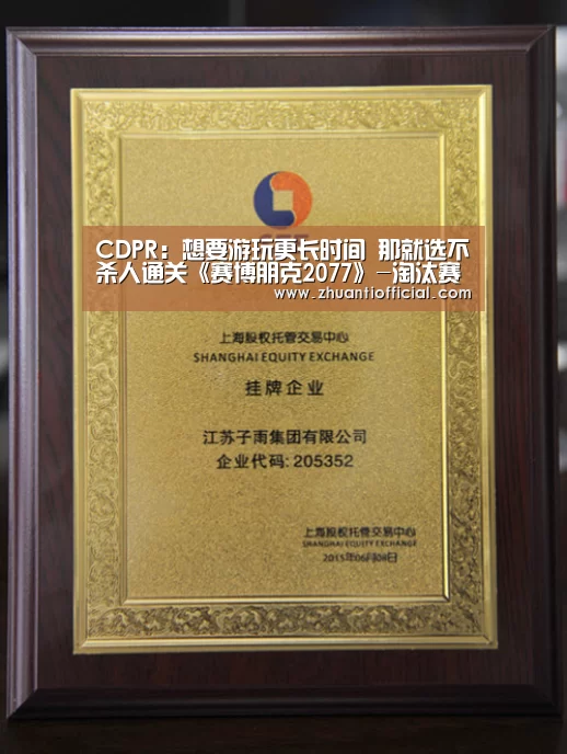 CDPR:想要游玩更长时间 那就选不杀人通关《赛博朋克2077》-淘汰赛(图2) 淘汰赛