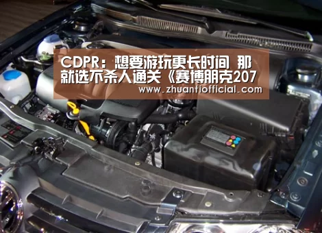 CDPR:想要游玩更长时间 那就选不杀人通关《赛博朋克2077》-淘汰赛(图1) 比赛集锦