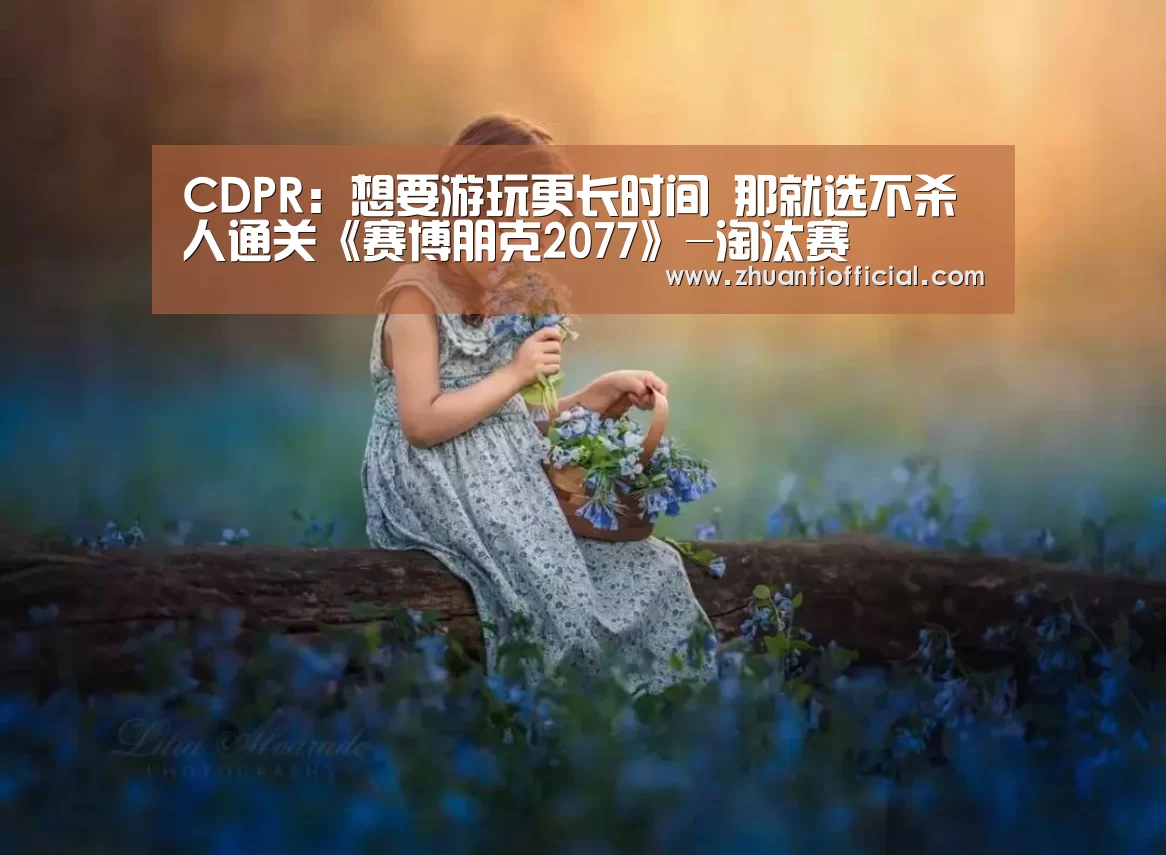 CDPR:想要游玩更长时间 那就选不杀人通关《赛博朋克2077》-淘汰赛(图4) 比赛集锦