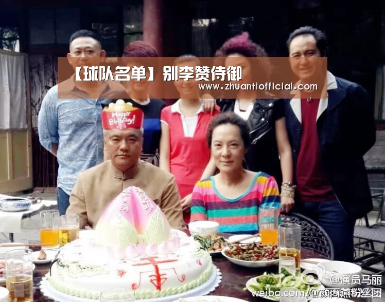 【球队名单】别李赞侍御(图1) 淘汰赛
