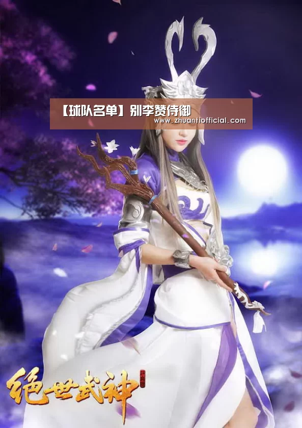 【球队名单】别李赞侍御(图3) 比赛集锦