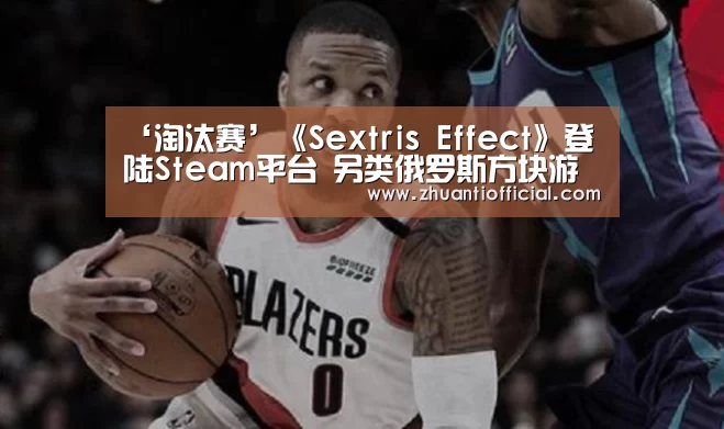 ‘淘汰赛’《Sextris Effect》登陆Steam平台 另类俄罗斯方块游戏(图2) 球队名单