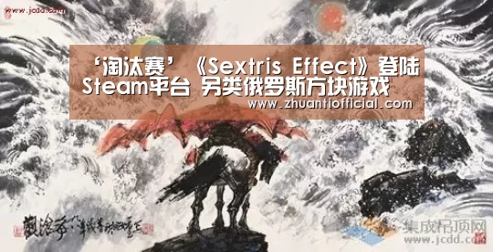 ‘淘汰赛’《Sextris Effect》登陆Steam平台 另类俄罗斯方块游戏(图4) 淘汰赛