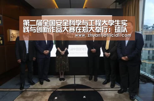 第二届全国安全科学与工程大学生实践与创新作品大赛在郑大举行:球队名单(图1) 世界杯专题