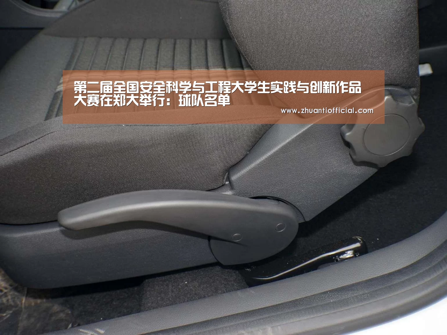 第二届全国安全科学与工程大学生实践与创新作品大赛在郑大举行:球队名单(图3) 球队名单