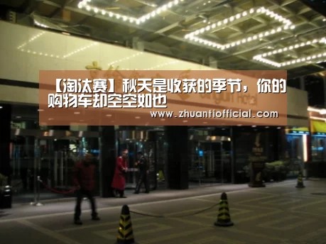【淘汰赛】秋天是收获的季节,你的购物车却空空如也(图1) 世界杯专题