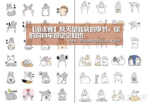 【淘汰赛】秋天是收获的季节,你的购物车却空空如也(图2) 淘汰赛