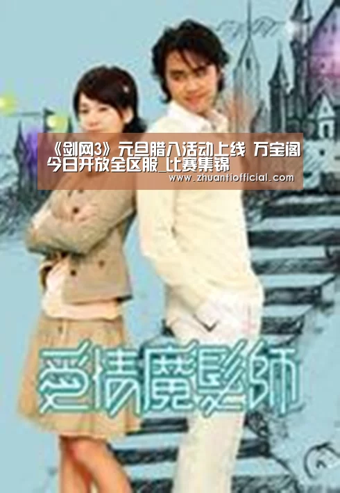 《剑网3》元旦腊八活动上线 万宝阁今日开放全区服_比赛集锦(图1) 世界杯专题