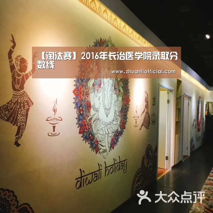 【淘汰赛】2016年长治医学院录取分数线(图2) 比赛集锦