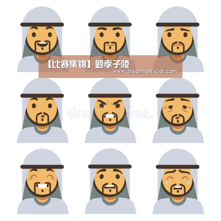 【比赛集锦】题孝子陵(图1) 淘汰赛