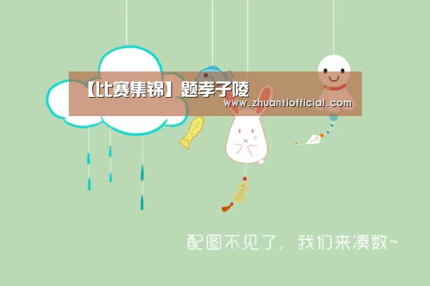 【比赛集锦】题孝子陵(图2) 球队名单