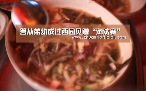 答从弟幼成过西园见赠“淘汰赛”(图1) 比赛集锦