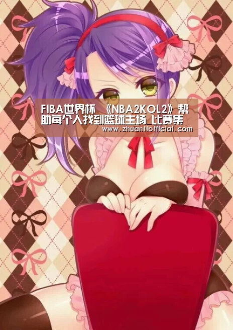 FIBA世界杯 《NBA2KOL2》帮助每个人找到篮球主场_比赛集锦(图1) 球队名单