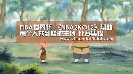 FIBA世界杯 《NBA2KOL2》帮助每个人找到篮球主场_比赛集锦(图2) 淘汰赛