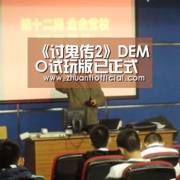 《讨鬼传2》DEMO试玩版已正式登陆PS4/PSV平台‘世界杯专题’(图1) 比赛集锦
