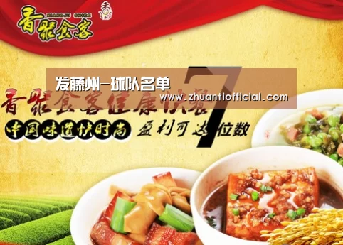 发藤州-球队名单(图2) 比赛集锦