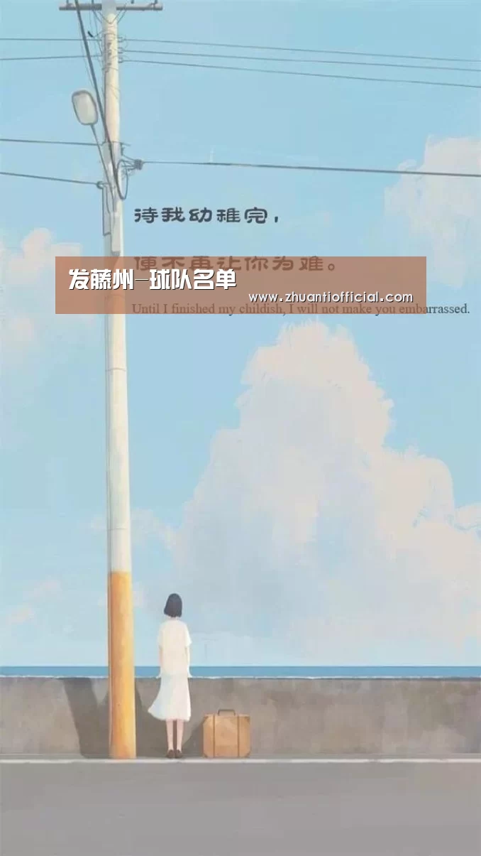 发藤州-球队名单(图3) 球队名单