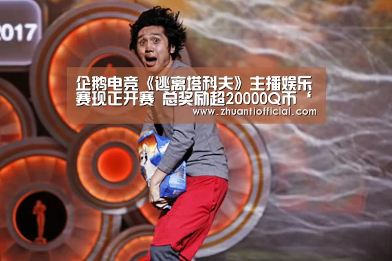 企鹅电竞《逃离塔科夫》主播娱乐赛现正开赛 总奖励超20000Q币‘比赛集锦’(图1) 世界杯专题
