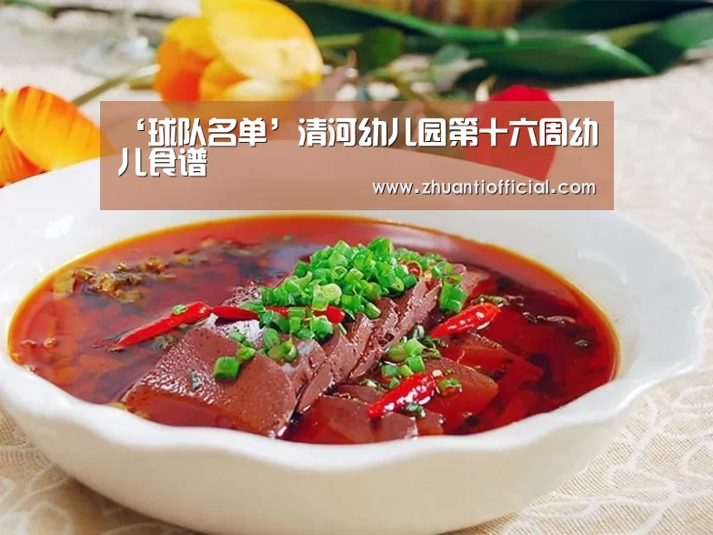 ‘球队名单’清河幼儿园第十六周幼儿食谱(图1) 比赛集锦