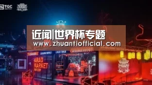 世界杯专题