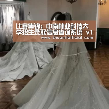 比赛集锦:中南林业科技大学招生录取信息查询系统 v10.0 入口:http://www.csfujob.com/tslx/lqc(图3) 比赛集锦