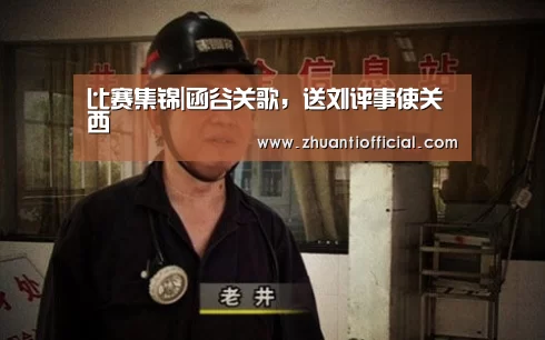 比赛集锦|函谷关歌,送刘评事使关西(图1) 淘汰赛
