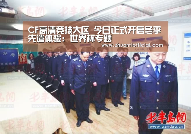 CF高清竞技大区 今日正式开启冬季先遣体验:世界杯专题(图1) 世界杯专题