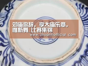郊庙歌辞。享太庙乐章。惟新舞_比赛集锦(图1) 比赛集锦