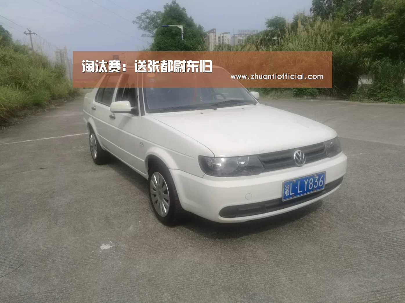 淘汰赛:送张都尉东归(图1) 比赛集锦