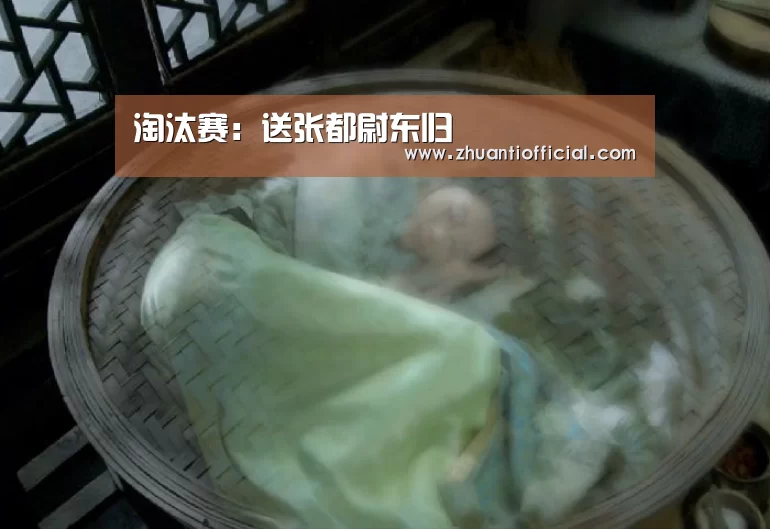 淘汰赛:送张都尉东归(图2) 球队名单