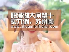 阳澄湖大闸蟹十买九假,苏州哪里吃阳澄湖大闸蟹好【比赛集锦】(图3) 球队名单