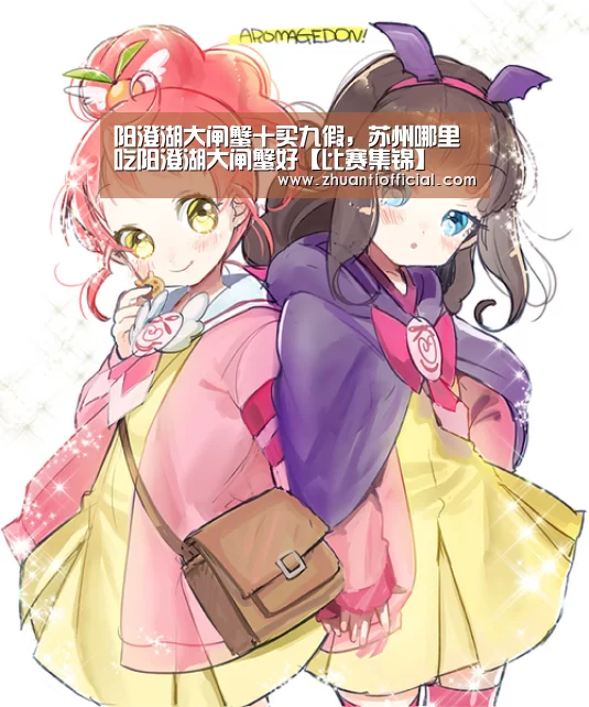 阳澄湖大闸蟹十买九假,苏州哪里吃阳澄湖大闸蟹好【比赛集锦】(图2) 比赛集锦
