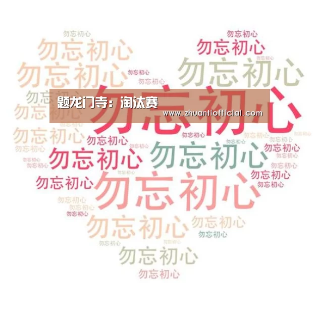 题龙门寺:淘汰赛(图1) 淘汰赛
