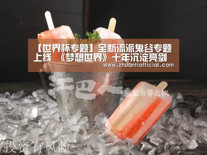 【世界杯专题】全新流派鬼谷专题上线 《梦想世界》十年沉淀亮剑江湖(图1) 淘汰赛