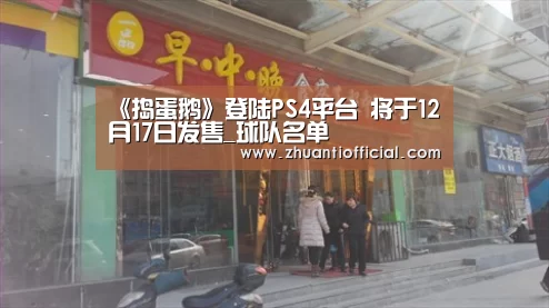 《捣蛋鹅》登陆PS4平台 将于12月17日发售_球队名单(图1) 球队名单