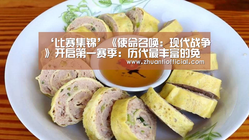 ‘比赛集锦’《使命召唤:现代战争》开启第一赛季:历代最丰富的免费内容(图1) 世界杯专题