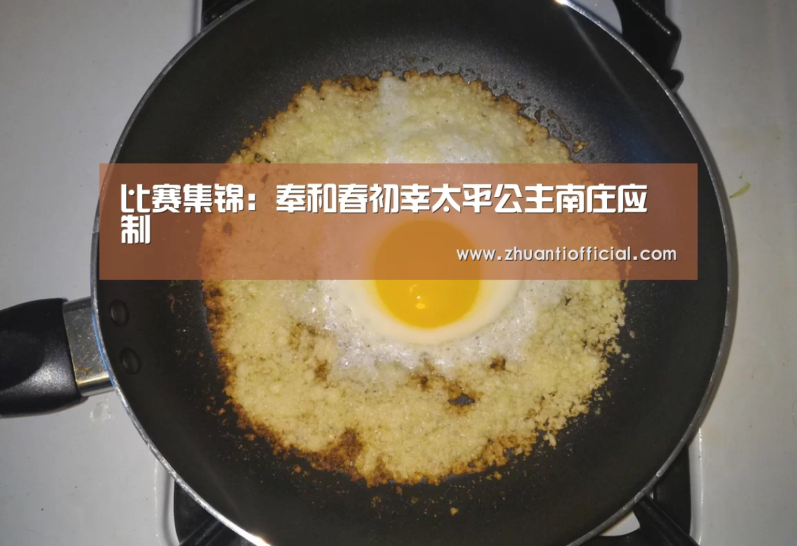 比赛集锦:奉和春初幸太平公主南庄应制(图2) 球队名单