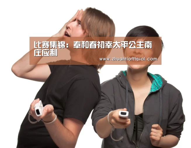 比赛集锦:奉和春初幸太平公主南庄应制(图1) 淘汰赛