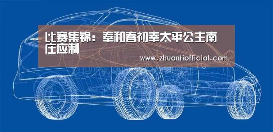 比赛集锦:奉和春初幸太平公主南庄应制(图3) 世界杯专题