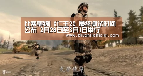 比赛集锦|《仁王2》最终测试时间公布 2月28日至3月1日举行(图1) 淘汰赛