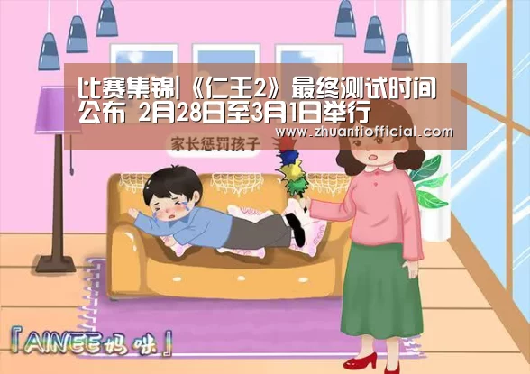 比赛集锦|《仁王2》最终测试时间公布 2月28日至3月1日举行(图3) 球队名单