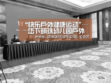 “快乐户外健康运动——岱下明珠幼儿园户外游戏活动‘世界杯专题’(图1) 球队名单