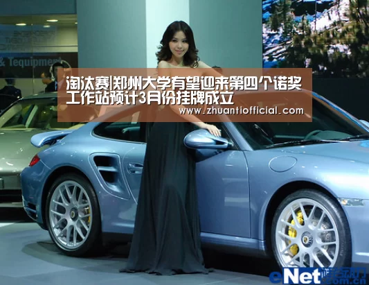淘汰赛|郑州大学有望迎来第四个诺奖工作站预计3月份挂牌成立(图2) 淘汰赛