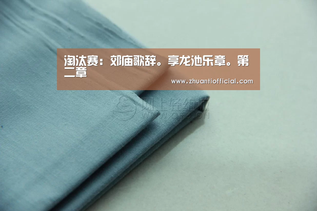 淘汰赛:郊庙歌辞。享龙池乐章。第二章(图2) 世界杯专题