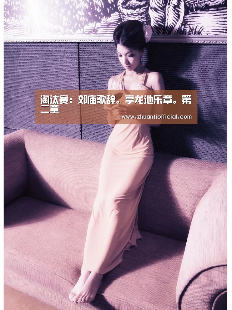 淘汰赛:郊庙歌辞。享龙池乐章。第二章(图1) 世界杯专题