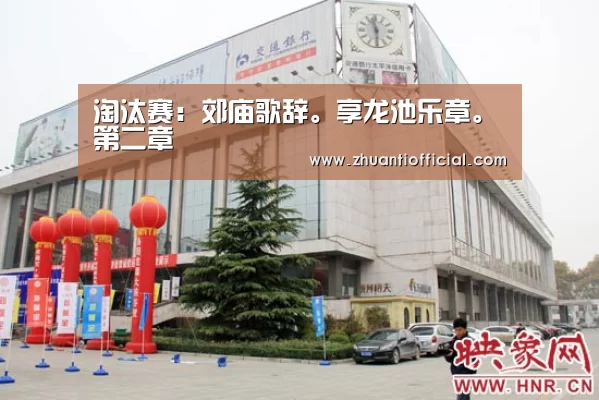 淘汰赛:郊庙歌辞。享龙池乐章。第二章(图4) 世界杯专题