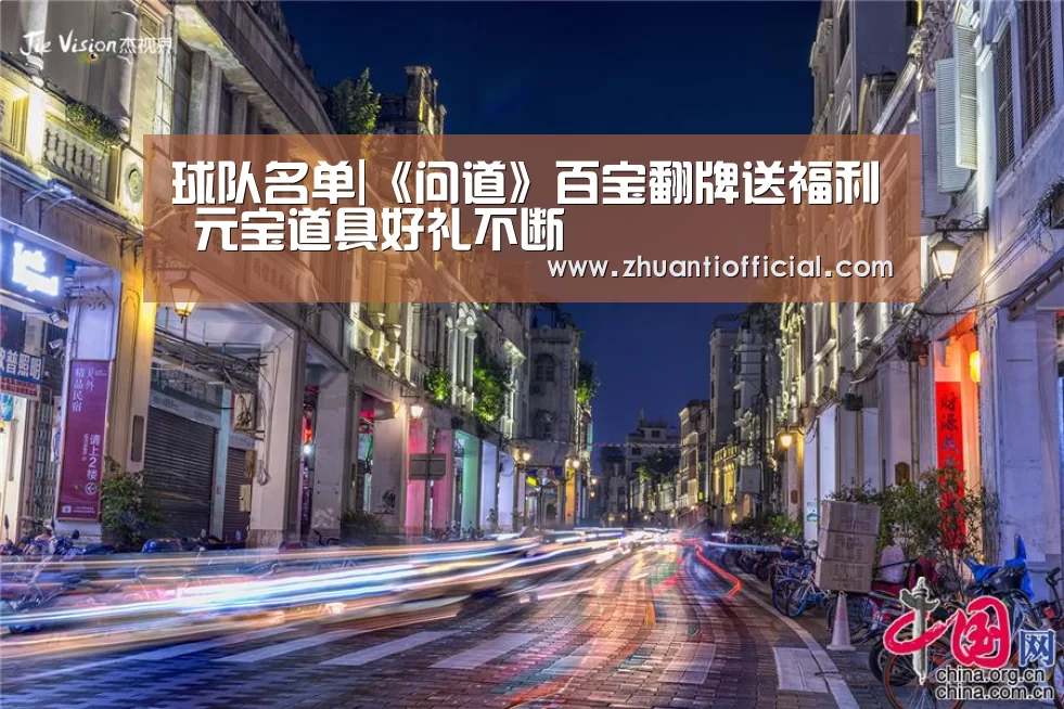 球队名单|《问道》百宝翻牌送福利 元宝道具好礼不断(图1) 淘汰赛